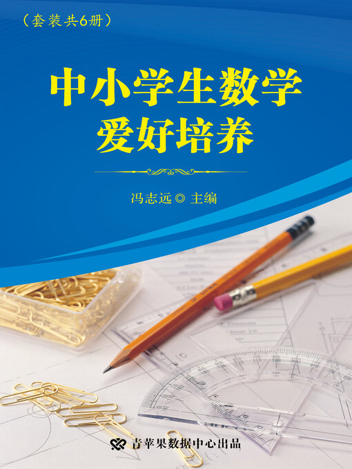 Title details for 中小学生数学爱好培养 by 冯志远 - Available